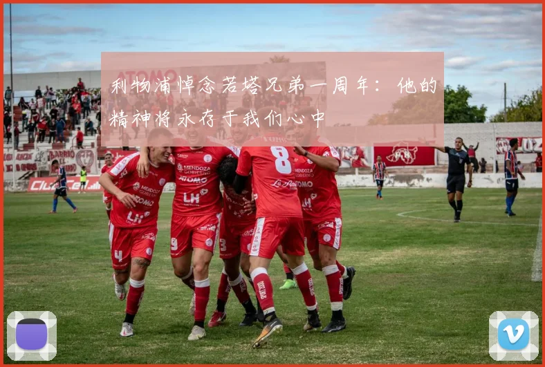 利物浦悼念若塔兄弟一周年：他的精神将永存于我们心中